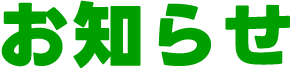 お知らせ