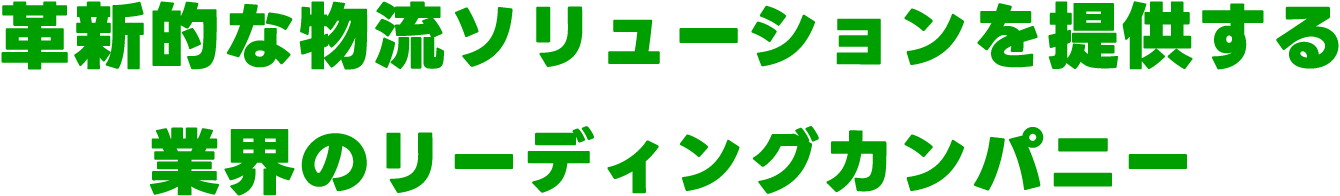 革新的な物流ソリューションを提供する業界のリーディングカンパニー
