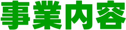 事業内容