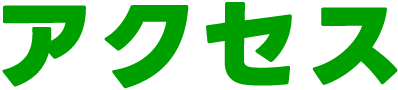 アクセス